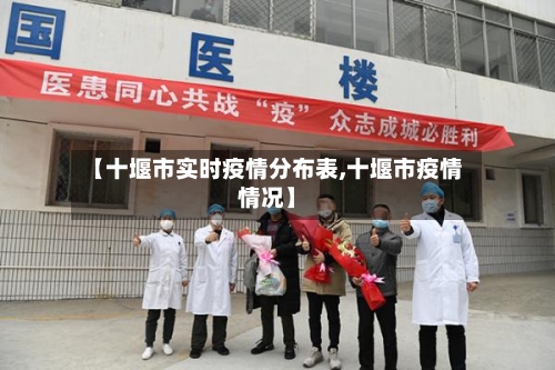 【十堰市实时疫情分布表,十堰市疫情情况】-第1张图片