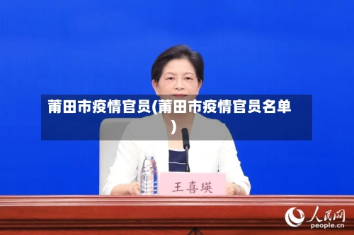 莆田市疫情官员(莆田市疫情官员名单)-第1张图片