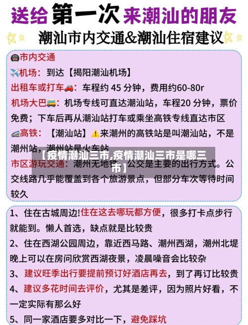 【疫情潮汕三市,疫情潮汕三市是哪三市】-第3张图片