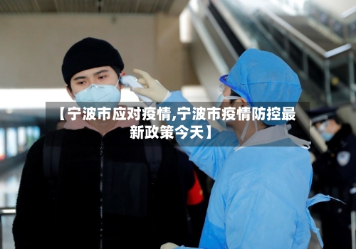 【宁波市应对疫情,宁波市疫情防控最新政策今天】-第2张图片