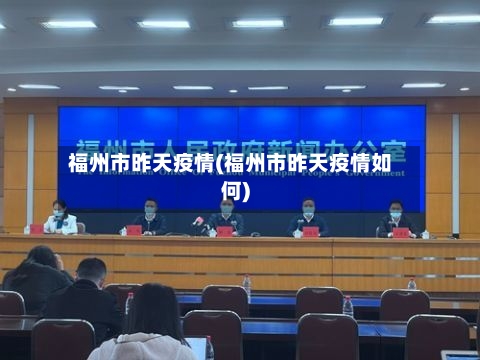 福州市昨天疫情(福州市昨天疫情如何)-第1张图片