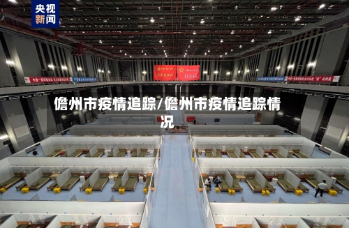 儋州市疫情追踪/儋州市疫情追踪情况-第1张图片