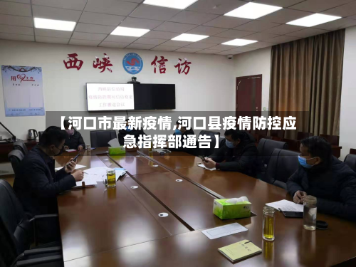 【河口市最新疫情,河口县疫情防控应急指挥部通告】-第1张图片