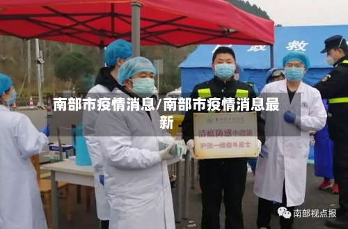 南部市疫情消息/南部市疫情消息最新-第1张图片