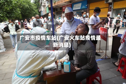 广安市疫情车站(广安火车站疫情最新消息)-第2张图片