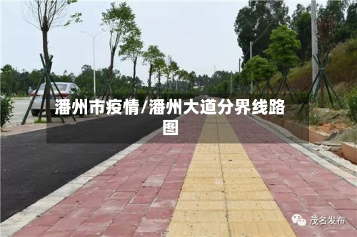 潘州市疫情/潘州大道分界线路图-第1张图片