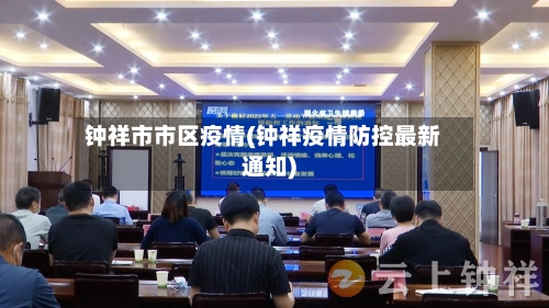 钟祥市市区疫情(钟祥疫情防控最新通知)-第1张图片