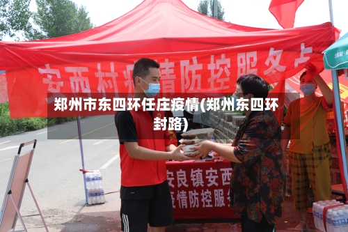 郑州市东四环任庄疫情(郑州东四环封路)-第1张图片