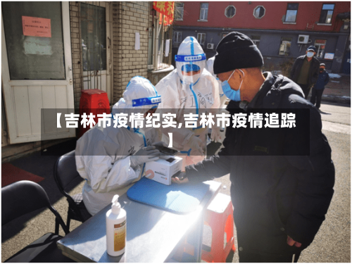 【吉林市疫情纪实,吉林市疫情追踪】-第2张图片