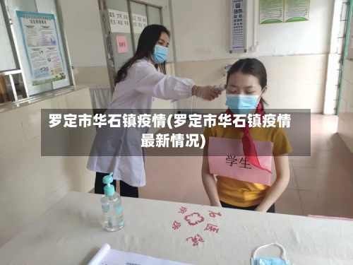 罗定市华石镇疫情(罗定市华石镇疫情最新情况)-第2张图片