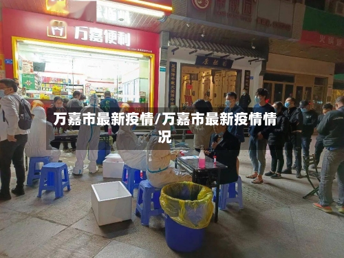 万嘉市最新疫情/万嘉市最新疫情情况-第1张图片