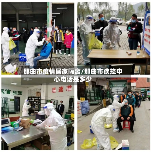 那曲市疫情居家隔离/那曲市疾控中心电话是多少-第2张图片