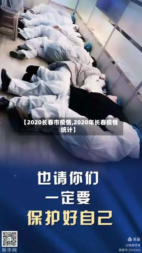 【2020长春市疫情,2020年长春疫情统计】-第3张图片