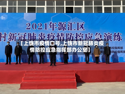 【上饶市疫情口号,上饶市新冠肺炎疫情防控应急指挥部办公室】-第1张图片