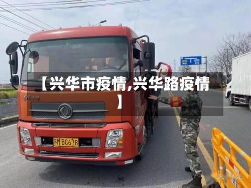 【兴华市疫情,兴华路疫情】-第3张图片