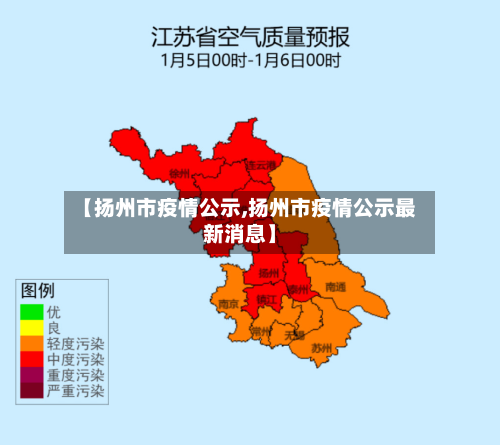 【扬州市疫情公示,扬州市疫情公示最新消息】-第3张图片