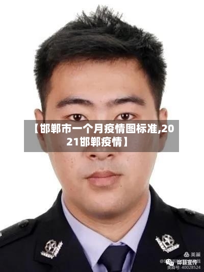【邯郸市一个月疫情图标准,2021邯郸疫情】-第1张图片