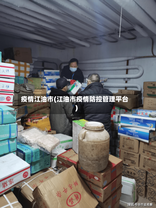 疫情江油市(江油市疫情防控管理平台)-第3张图片