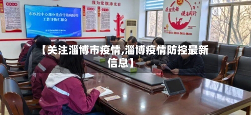 【关注淄博市疫情,淄博疫情防控最新信息】-第1张图片