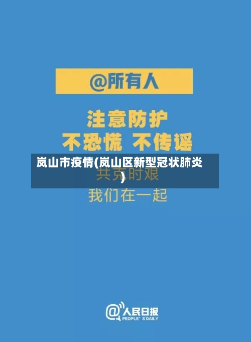 岚山市疫情(岚山区新型冠状肺炎)-第1张图片