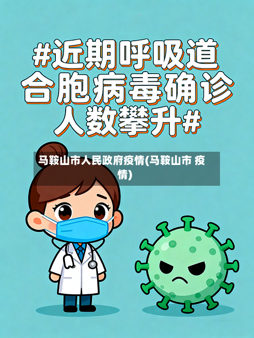 马鞍山市人民政府疫情(马鞍山市 疫情)-第1张图片