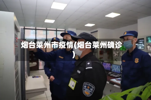 烟台莱州市疫情(烟台莱州确诊)-第2张图片