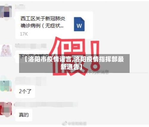 【洛阳市疫情谣言,洛阳疫情指挥部最新通告】-第1张图片