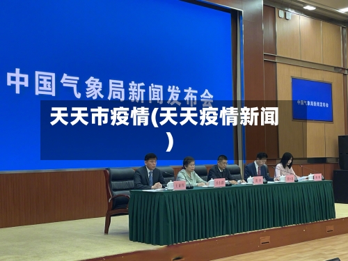 天天市疫情(天天疫情新闻)-第2张图片