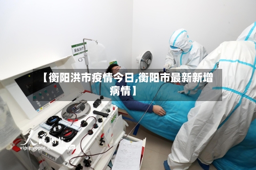 【衡阳洪市疫情今日,衡阳市最新新增病情】-第1张图片