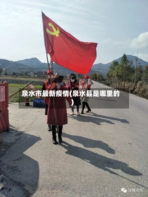 泉水市最新疫情(泉水县是哪里的)-第1张图片