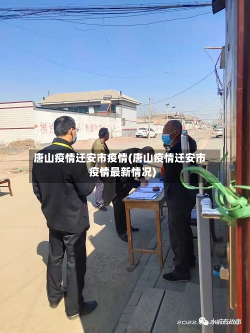 唐山疫情迁安市疫情(唐山疫情迁安市疫情最新情况)-第1张图片