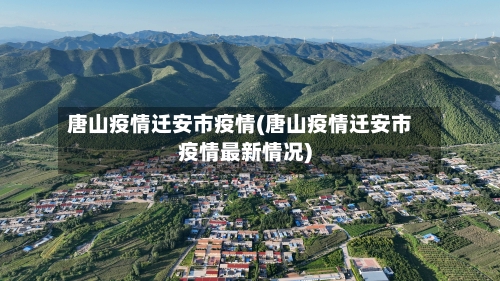 唐山疫情迁安市疫情(唐山疫情迁安市疫情最新情况)-第3张图片