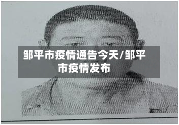 邹平市疫情通告今天/邹平市疫情发布-第2张图片