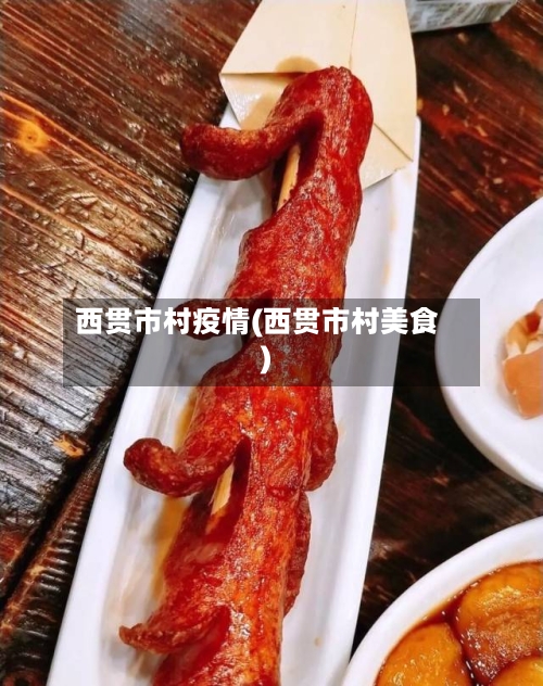 西贯市村疫情(西贯市村美食)-第1张图片