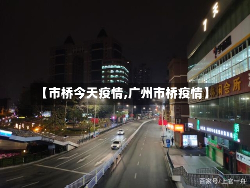 【市桥今天疫情,广州市桥疫情】-第2张图片