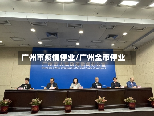 广州市疫情停业/广州全市停业-第1张图片