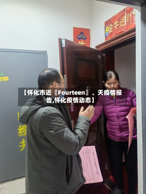 【怀化市近〖Fourteen〗、天疫情报告,怀化疫情动态】-第2张图片