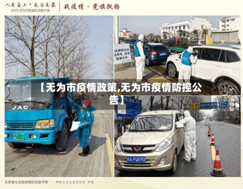 【无为市疫情政策,无为市疫情防控公告】-第2张图片