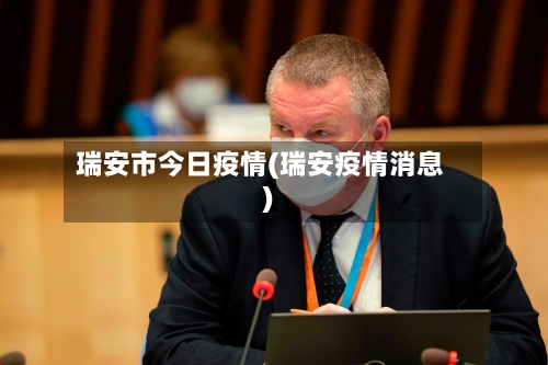 瑞安市今日疫情(瑞安疫情消息)-第2张图片
