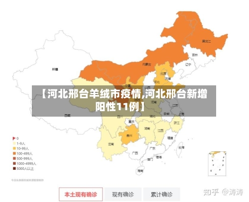 【河北邢台羊绒市疫情,河北邢台新增阳性11例】-第1张图片