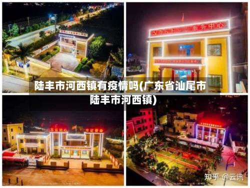陆丰市河西镇有疫情吗(广东省汕尾市陆丰市河西镇)-第1张图片