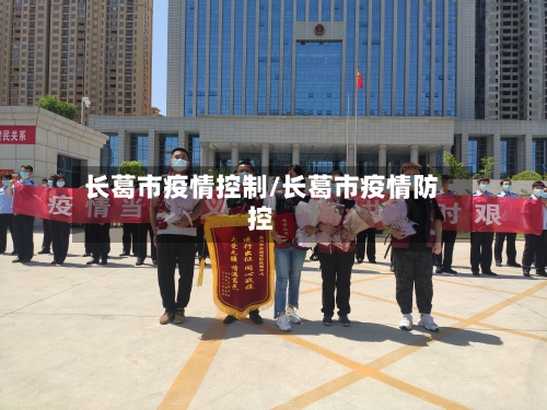 长葛市疫情控制/长葛市疫情防控-第1张图片