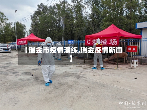 【瑞金市疫情演练,瑞金疫情新闻】-第3张图片