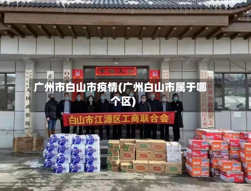 广州市白山市疫情(广州白山市属于哪个区)-第1张图片