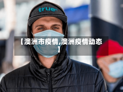 【澳洲市疫情,澳洲疫情动态】-第2张图片