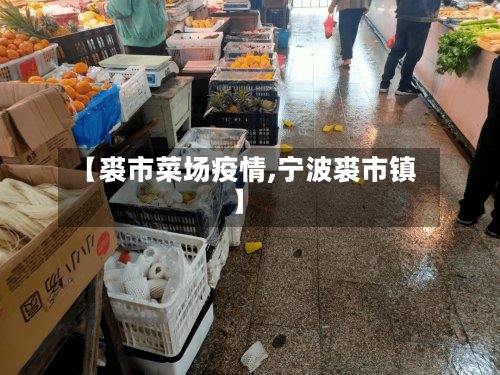 【裘市菜场疫情,宁波裘市镇】-第2张图片