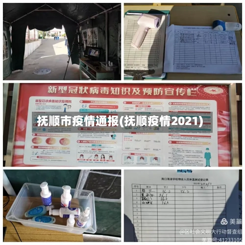 抚顺市疫情通报(抚顺疫情2021)-第1张图片