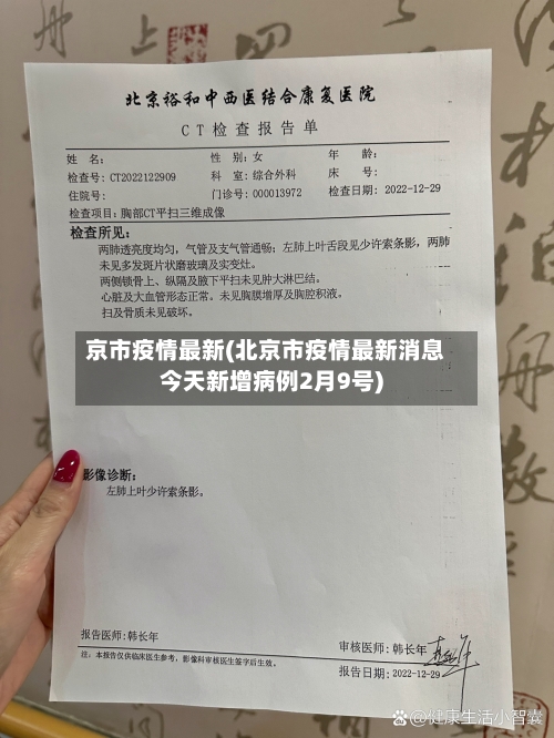 京市疫情最新(北京市疫情最新消息今天新增病例2月9号)-第3张图片
