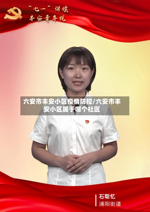 六安市丰安小区疫情防控/六安市丰安小区属于哪个社区-第1张图片