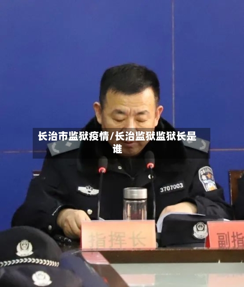 长治市监狱疫情/长治监狱监狱长是谁-第1张图片